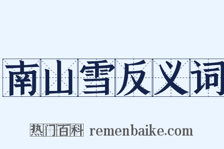 南山雪反义词是什么意思的图片